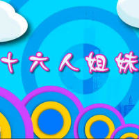 十六人姐妹歌_SNH48