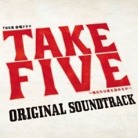 TAKE FIVE 愛のテーマ_菅野祐悟