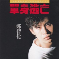 陷阱_郑智化