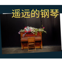小钢琴_钢琴曲
