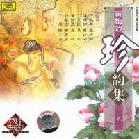 【黄梅戏】春香传_严凤英