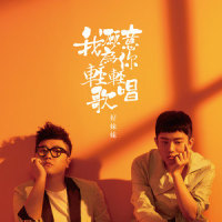 我愿意为你轻轻歌唱_好妹妹