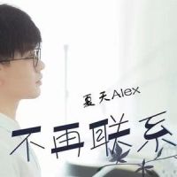 不再联系_夏天Alex