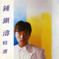 此情只待成追忆_钟镇涛