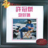 这一曲送给您_许冠杰