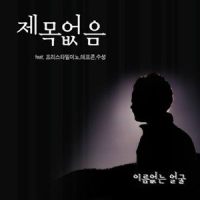 제목없음(FEAT.프리스타일미노, 데프콘, 수성)_이름없는 얼굴,Mino,데프콘,수성