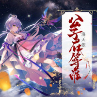 公子在等谁_洛天依