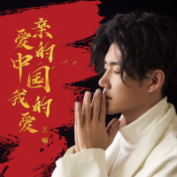 亲爱的中国,我的爱_王晰