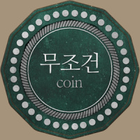무조건_Coin