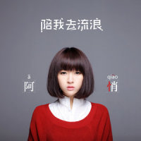 JUST FOR IT_阿悄