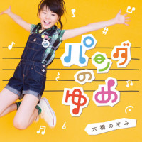 パンダのゆめ_大桥望美