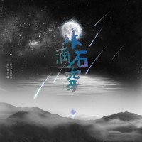 水滴石穿_那吾克热-NW