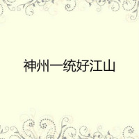 神州一统好江山_韩磊