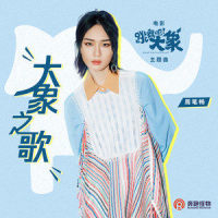 大象之歌_周笔畅