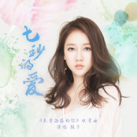 七秒的爱_弦子