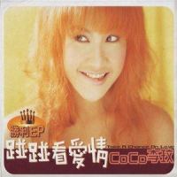 碰碰看爱情_CoCo李玟