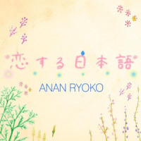 花あそび_阿南亮子
