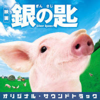 こら~八軒!_羽毛田丈史