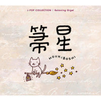 箒星_Relaxing Orgel