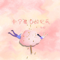 中了魔法的傻瓜_胖虎(董欣怡)