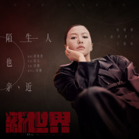 陌生人也亲近_谭维维