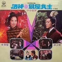 小小世界_李宝莹,郑少秋
