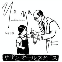 Ya Ya(あの時代(とき)を忘れない)_南方之星