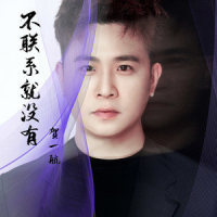 不联系就没有_贺一航