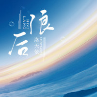 后浪_洛天依