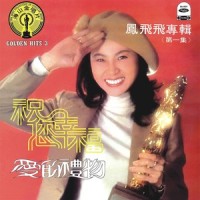 龙江恩仇_凤飞飞
