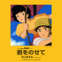 君をのせて_井上杏美