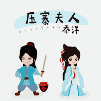 压寨夫人_乔洋