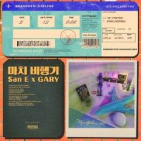 마치 비행기(FEAT.개리)_San E (산이),Gary