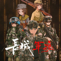 长城军魂_言和chan,言和
