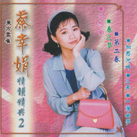 千言万语_蔡幸娟