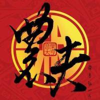 爱似陈冠希_农夫,陈冠希