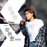 一身柔情一世伤悲_陈雅森