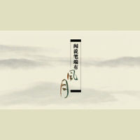 闻说笔端有风月_乐正绫,洛天依
