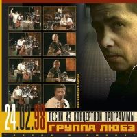 Тулупчик заячий_Любэ