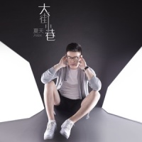 大街小巷_夏天Alex