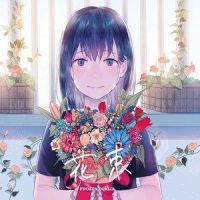 花の記憶_夢乃ゆき