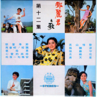 慈母恩_邓丽君