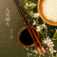 还听人劝_孙子涵