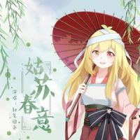 姑苏春意_封茗囧菌