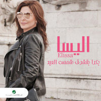 Bokra Btechroq Shams El Aied_Elissa