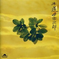無垢_宗次郎
