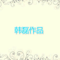 妈妈让我抱紧你_韩磊