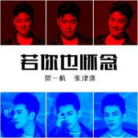 若你也怀念_贺一航,张津涤