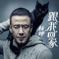 跟我回家_杨坤