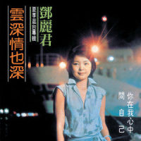 爱慕_邓丽君